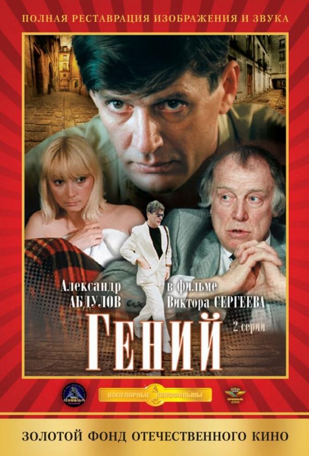 Сериал Гений (1991) смотреть онлайн в качестве FHD