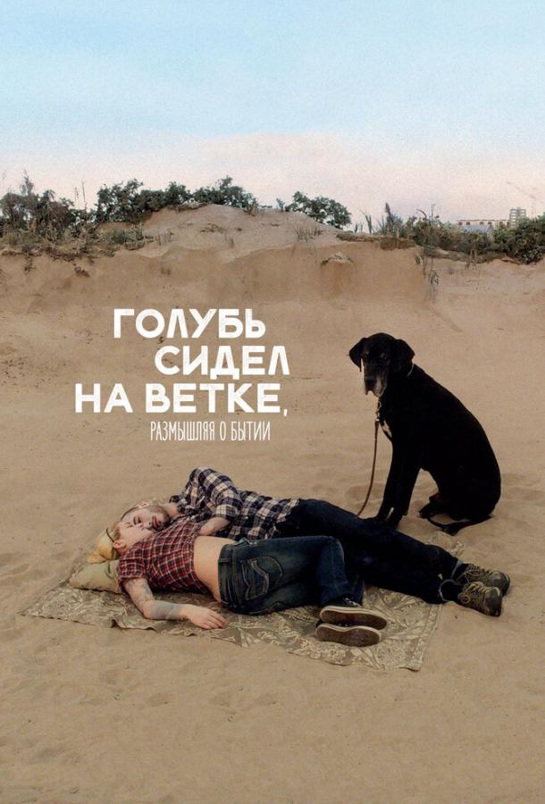 Фильм Голубь сидел на ветке, размышляя о бытии (2014) смотреть онлайн