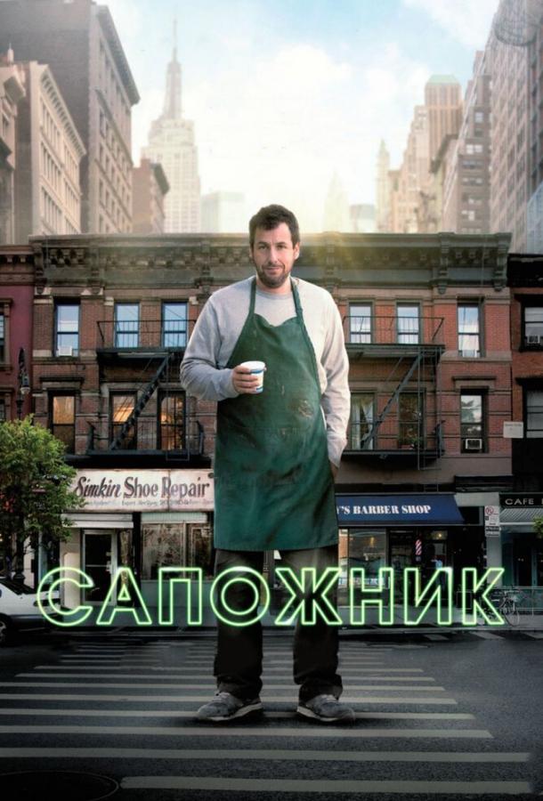 Сапожник 2014 Смотреть Онлайн Бесплатно в Хорошем Качестве